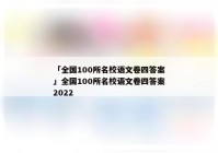 「全国100所名校语文卷四答案」全国100所名校语文卷四答案2022