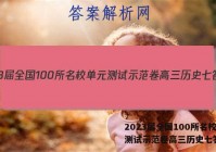 2023届全国100所名校单元测试示范卷高三历史七答案