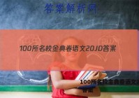 100所名校金典卷语文20JD 答案