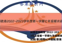 陕西学林教育 2022~2023学年度第一学期七年级期末调研试题(卷)地理A(中图版)答案