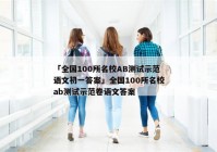 「全国100所名校AB测试示范语文初一答案」全国100所名校ab测试示范卷语文答案