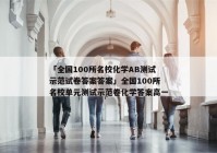 「全国100所名校化学AB测试示范试卷答案答案」全国100所名校单元测试示范卷化学答案高一