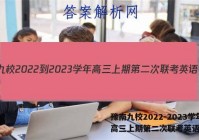 豫南九校2022-2023学年高三上期第二次联考英语答案