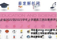 河北省2022-2023学年上学期高三学科素养评估(五)5生物试卷答案