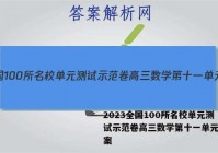 2023全国100所名校单元测试示范卷高三数学第十一单元新答案