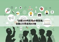 「全国100所名校ab卷答案」全国100所名校AB卷