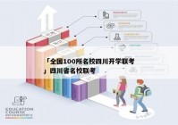 「全国100所名校四川开学联考」四川省名校联考