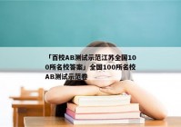 「百校AB测试示范江苏全国100所名校答案」全国100所名校AB测试示范卷