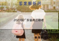 2023届广东省高三联考(807C G DONG)物理答案试卷 答案(更新中)