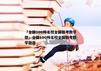 「全国100所名校全国联考数学题」全国100所名校全国联考数学题目