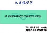 华大新高考联盟2023届高三2月考试(新高考)数学试题答案