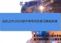 名校之约·2023届中考导向总复习模拟样卷(一)1语文答案