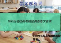 100所名校高考模金典卷语文 答案