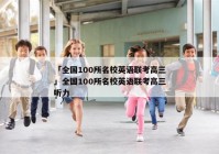 「全国100所名校英语联考高三」全国100所名校英语联考高三听力