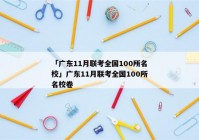 「广东11月联考全国100所名校」广东11月联考全国100所名校卷