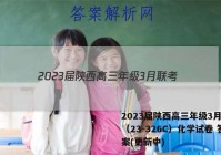 2023届陕西高三年级3月联考（23-326C）化学试卷 答案(更新中)