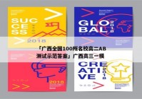 「广西全国100所名校高二AB测试示范答案」广西高三一模