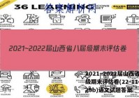 2021~2022届山西省八届级期末评估卷(22-11-CZ29b)语文试题答案