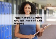 「全国100所名校高三4月联考辽宁」全国100所名校高三4月联考辽宁卷
