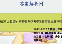 2022-2023人教版七年级数学下册 第6章实数 单元同步练习题 （含解析）试卷 答案(更新中)