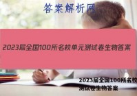 2023届全国100所名校单元测试卷生物答案