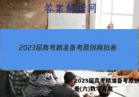 2023届高考精准备考原创模拟卷(六)数学答案