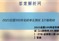 2023全国100所名校单元测试【21新教材.DY.地理（二）-ZTB-必修第二册-HUB】答案