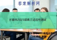 长春市2023届高三适应性测试(2月)政治.答案