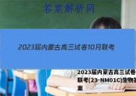 2023届内蒙古高三试卷10月联考(23-NM01C)生物答案