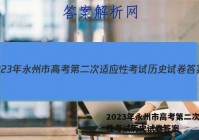 2023年永州市高考第二次适应性考试历史试卷答案