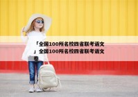 「全国100所名校四省联考语文」全国100所名校四省联考语文卷