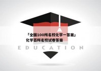 「全国100所名校化学一答案」化学百所名校试卷答案