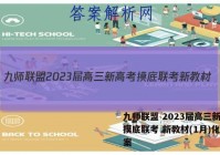 九师联盟 2023届高三新高考摸底联考 新教材(1月)化学答案
