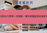 铜仁市2022-2023度第一学期高一期末质量监测试卷语文试题答案
