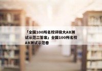 「全国100所名校评级大AB测试示范二答案」全国100所名校AB测试示范卷