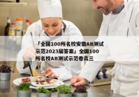「全国100所名校安徽AB测试示范2023届答案」全国100所名校AB测试示范卷高三