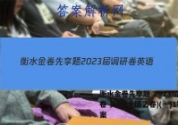 衡水金卷先享题 2023届调研卷 英语(全国乙卷)(一)1答案