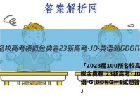 「2023届100所名校高考模拟金典卷 23新高考·JD·英语-G DONG一1试题答案 」