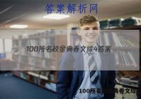 100所名校金典卷文综4 答案