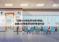 「全国100所名校文综9答案」全国100所名校文综9答案大全