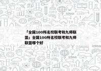 「全国100所名校联考和九师联盟」全国100所名校联考和九师联盟哪个好