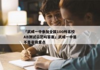「武威一中参加全国100所名校AB测试示范吗答案」武威一中是不是省级重点