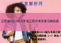 江西省2023届九年级江西中考总复习模拟卷（一）政治~试卷 答案(更新中)