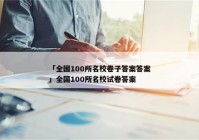 「全国100所名校卷子答案答案」全国100所名校试卷答案