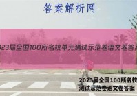 2023届全国100所名校单元测试示范卷语文卷答案