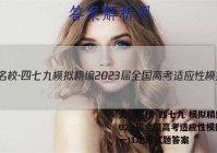 天府名校·四七九 模拟精编 2023届全国高考适应性模拟卷(一)1地理试题答案