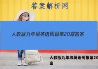 人教版九年级英语周报第20期答案