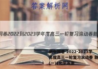 衡中同卷 2022-2023学年度高三一轮复习滚动卷 新教材(一)1化学答案