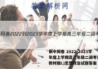衡中同卷 2022-2023学年度上学期高三年级二调考试(新教材版L)思想政治试题答案