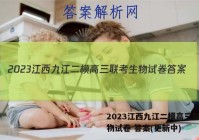 2023江西九江二模高三联考生物试卷 答案(更新中)